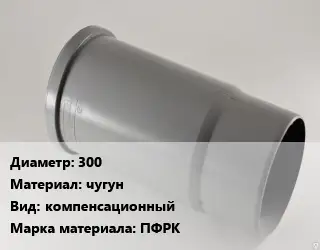 Патрубок 300 чугун компенсационный ПФРК